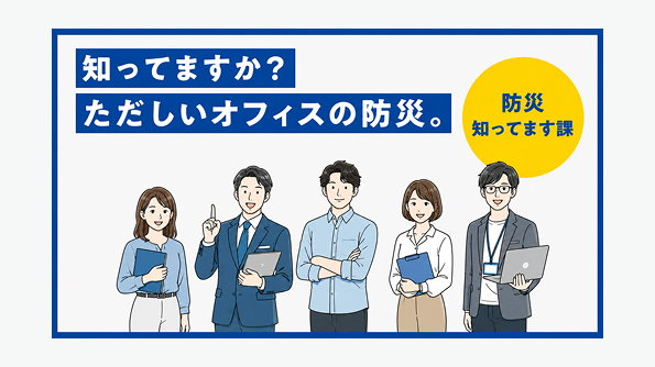 知ってますか？ ただしいオフィスの防災。