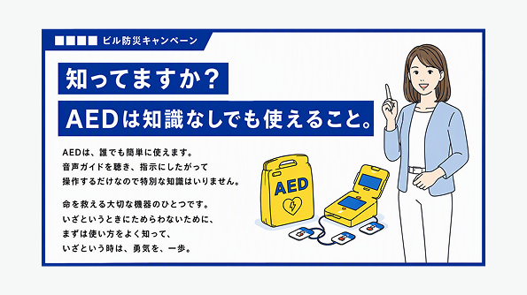 知ってますか？
AEDは知識なしでも使えること。