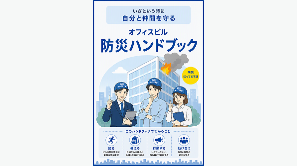 オフィスビル
防災ハンドブック