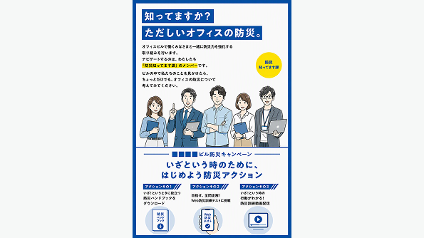 知ってますか？
ただしいオフィスの防災。