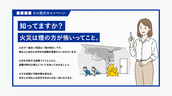 知ってますか？
火災は煙の方が怖いってこと。