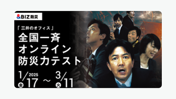 全国一斉オンライン防災力テスト