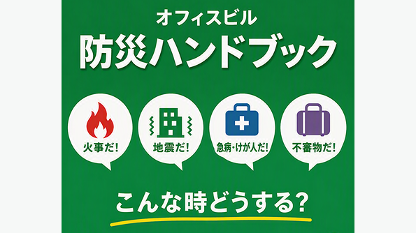 オフィスビル 防災ハンドブック