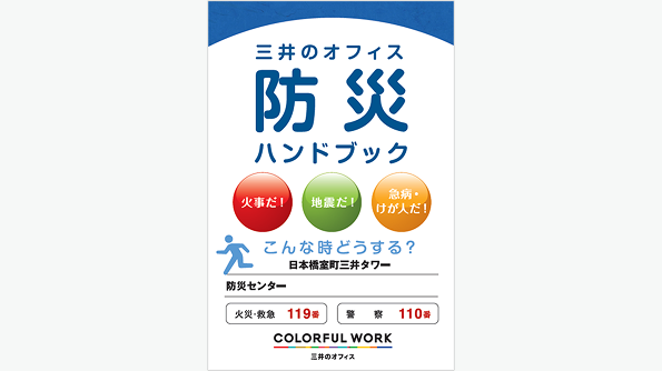 三井のオフィス防災ハンドブックの表紙